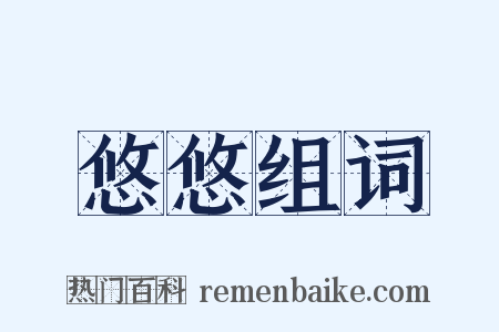 悠悠组词是什么意思的图片